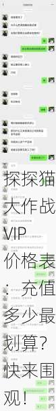 探探猫大作战VIP价格表：充值多少最划算？快来围观！
