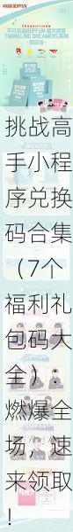 挑战高手小程序兑换码合集（7个福利礼包码大全）：燃爆全场，速来领取！