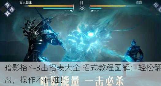 暗影格斗3出招表大全 招式教程图解：轻松翻盘，操作不再难！