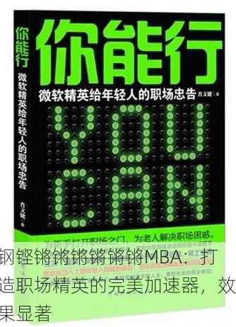 钢铿锵锵锵锵锵锵MBA：打造职场精英的完美加速器，效果显著
