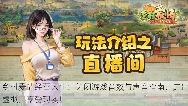 乡村爱情经营人生：关闭游戏音效与声音指南，走出虚拟，享受现实！