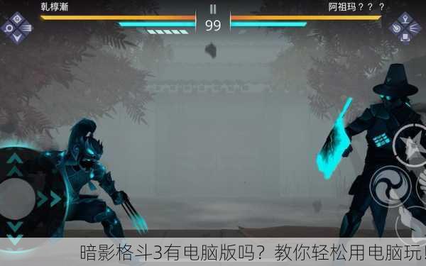 暗影格斗3有电脑版吗？教你轻松用电脑玩！