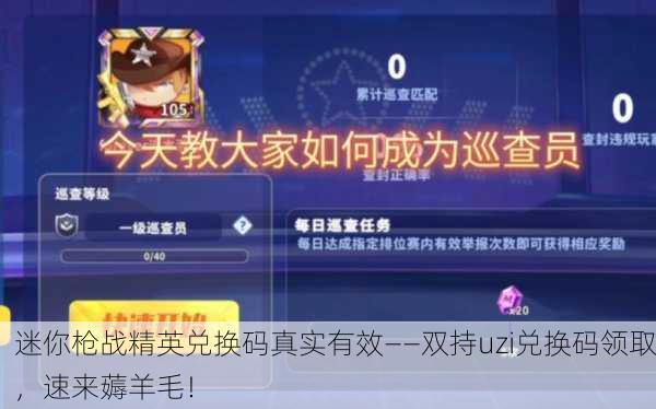 迷你枪战精英兑换码真实有效——双持uzi兑换码领取，速来薅羊毛！