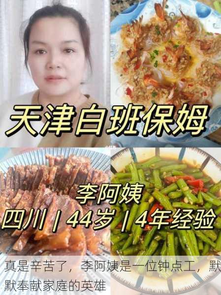 真是辛苦了，李阿姨是一位钟点工，默默奉献家庭的英雄