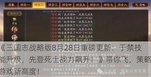 《三国志战略版8月28日重磅更新：于禁技能升级，先登死士战力飙升！》带你飞，策略游戏新高度！