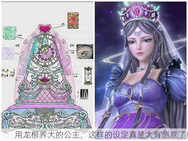 用龙根养大的公主，这样的设定真是太有创意了！