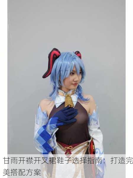 甘雨开襟开叉裙鞋子选择指南：打造完美搭配方案