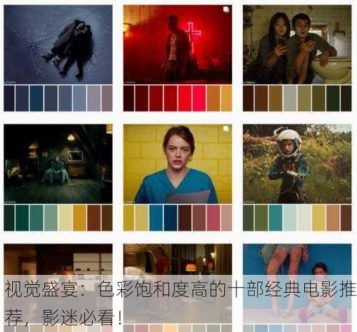视觉盛宴：色彩饱和度高的十部经典电影推荐，影迷必看！