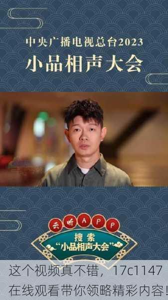 这个视频真不错，17c1147在线观看带你领略精彩内容！