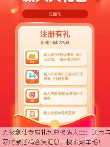 无极剑仙专属礼包兑换码大全：通用与限时激活码合集汇总，快来薅羊毛！