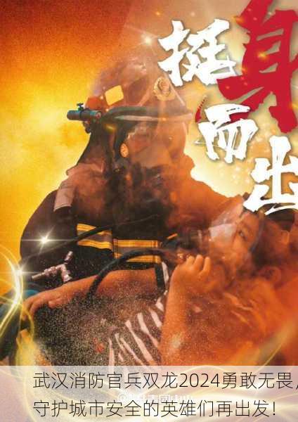 武汉消防官兵双龙2024勇敢无畏，守护城市安全的英雄们再出发！