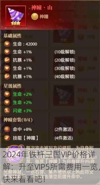 2024年铁杆三国VIP价格详解：升至VIP5所需费用一览，快来看看吧！