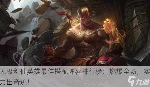 无极剑仙英雄最佳搭配阵容排行榜：燃爆全场，实力出奇迹！