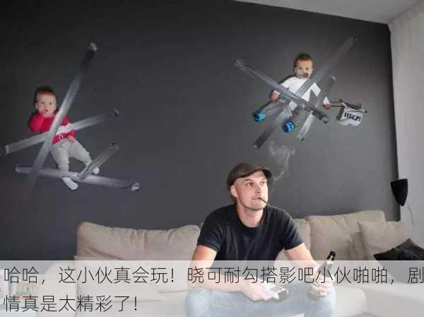 哈哈，这小伙真会玩！晓可耐勾搭影吧小伙啪啪，剧情真是太精彩了！