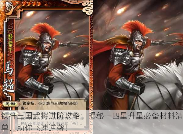 铁杆三国武将进阶攻略：揭秘十四星升星必备材料清单，助你飞速逆袭！