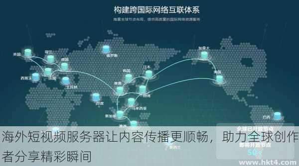 海外短视频服务器让内容传播更顺畅，助力全球创作者分享精彩瞬间