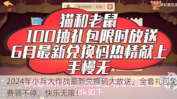 2024年小兵大作战最新兑换码大放送，全套礼包免费领不停，快乐无限！