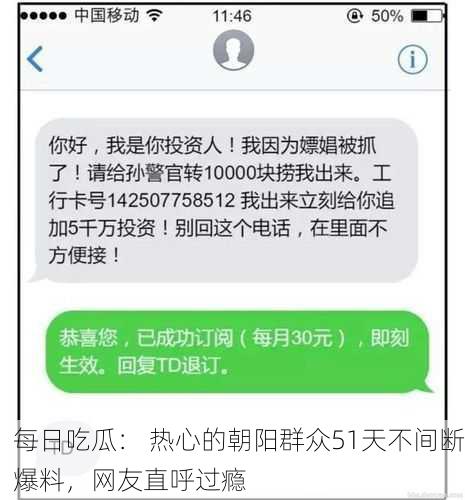 每日吃瓜： 热心的朝阳群众51天不间断爆料，网友直呼过瘾