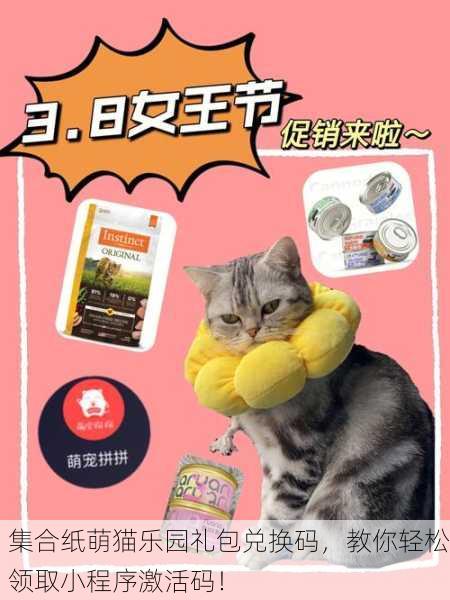 集合纸萌猫乐园礼包兑换码，教你轻松领取小程序激活码！