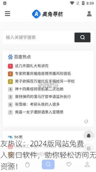 网友热议：2024版网站免费进入窗口软件，助你轻松访问无限资源！