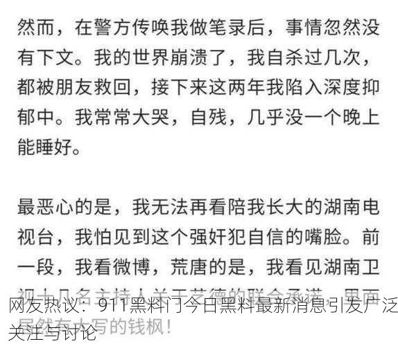 网友热议：911黑料门今日黑料最新消息引发广泛关注与讨论