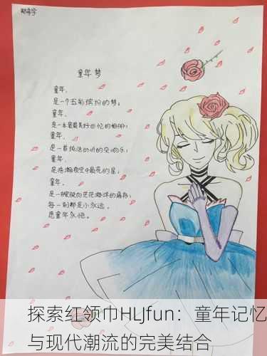 探索红领巾HLJfun：童年记忆与现代潮流的完美结合