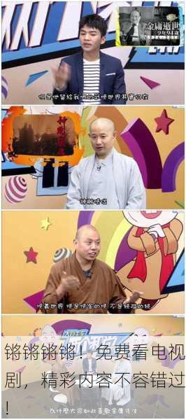 锵锵锵锵！免费看电视剧，精彩内容不容错过!
