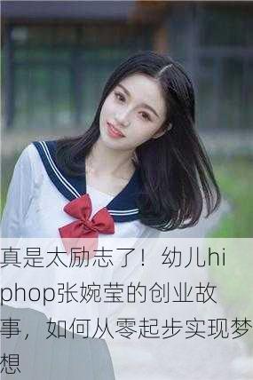 真是太励志了！幼儿hiphop张婉莹的创业故事，如何从零起步实现梦想