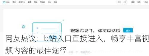 网友热议：b站入口直接进入，畅享丰富视频内容的最佳途径