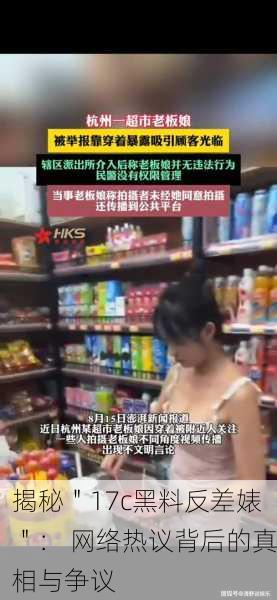 揭秘＂17c黑料反差婊＂： 网络热议背后的真相与争议