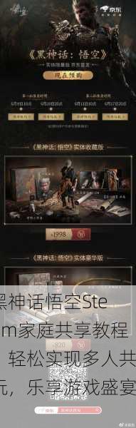 黑神话悟空Steam家庭共享教程：轻松实现多人共玩，乐享游戏盛宴！