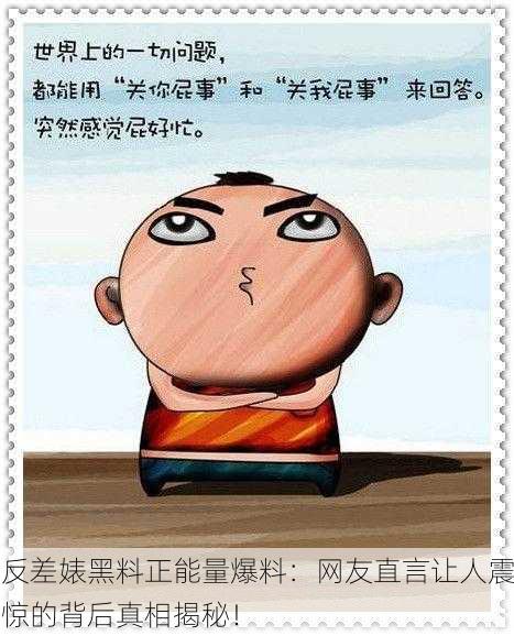 反差婊黑料正能量爆料：网友直言让人震惊的背后真相揭秘！