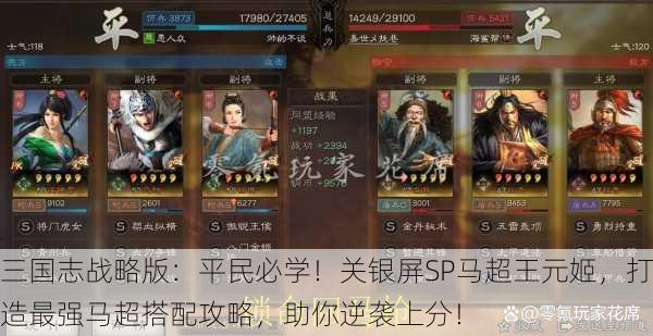 三国志战略版：平民必学！关银屏SP马超王元姬，打造最强马超搭配攻略，助你逆袭上分！