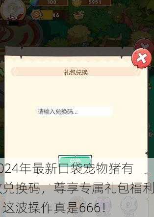2024年最新口袋宠物猪有效兑换码，尊享专属礼包福利！这波操作真是666！