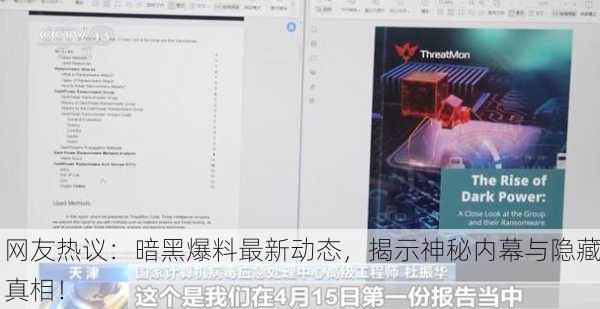 网友热议：暗黑爆料最新动态，揭示神秘内幕与隐藏真相！