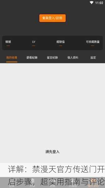详解：禁漫天官方传送门开启步骤，超实用指南与评论