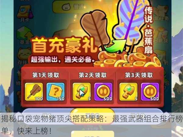 揭秘口袋宠物猪顶尖搭配策略：最强武器组合排行榜单，快来上榜！