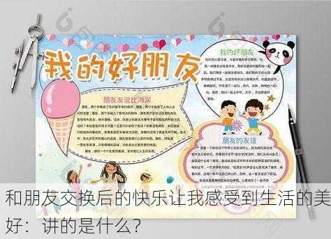 和朋友交换后的快乐让我感受到生活的美好：讲的是什么？