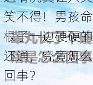 这情况真让人哭笑不得！男孩命根子一边硬硬的还通，究竟怎么回事？