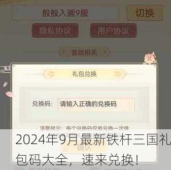 2024年9月最新铁杆三国礼包码大全，速来兑换！