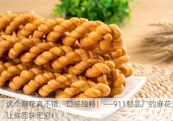 这个麻花真不错，口感独特！——911制品厂的麻花，让你回味无穷！