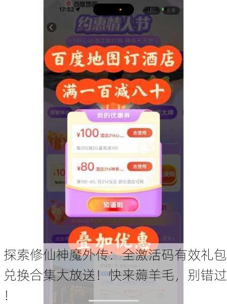 探索修仙神魔外传：全激活码有效礼包兑换合集大放送！快来薅羊毛，别错过！