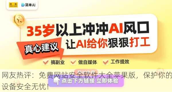 网友热评：免费网站安全软件大全苹果版，保护你的设备安全无忧！