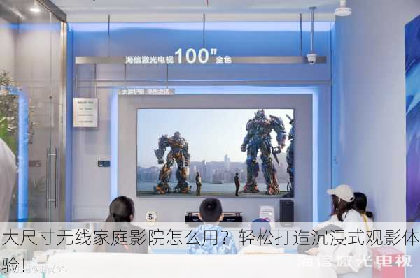 大尺寸无线家庭影院怎么用？轻松打造沉浸式观影体验！