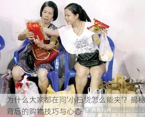 为什么大家都在问‘小扫货怎么能夹’？揭秘背后的购物技巧与心态
