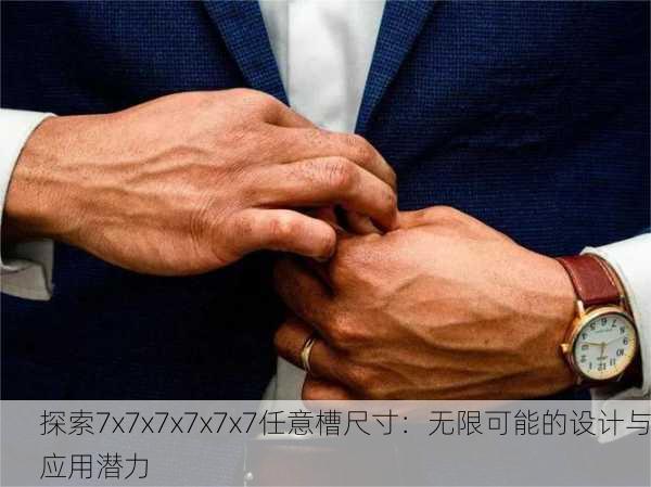 探索7x7x7x7x7x7任意槽尺寸：无限可能的设计与应用潜力