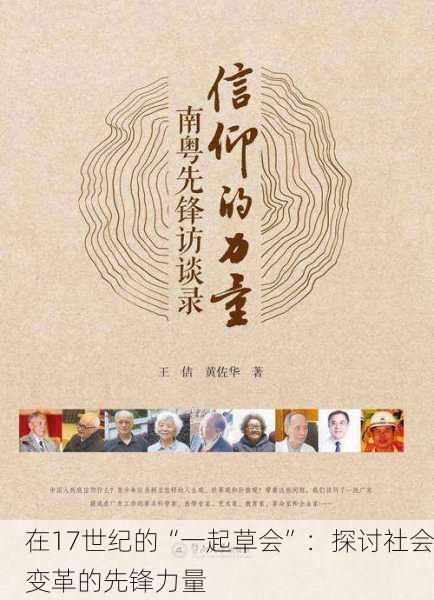 在17世纪的“一起草会”：探讨社会变革的先锋力量