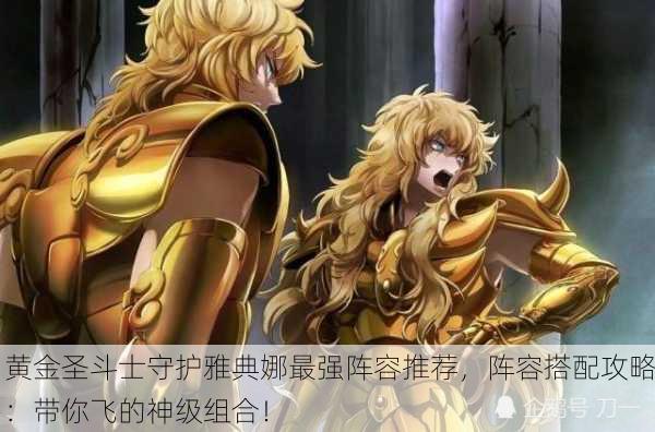 黄金圣斗士守护雅典娜最强阵容推荐，阵容搭配攻略：带你飞的神级组合！