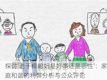 探讨'老干棒媳妇是好事还是恶性'：家庭和谐的利弊分析与公众评论