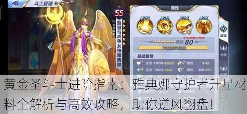 黄金圣斗士进阶指南：雅典娜守护者升星材料全解析与高效攻略，助你逆风翻盘！